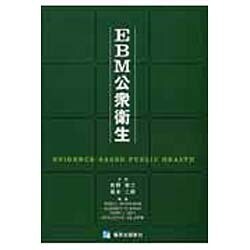 EBM公衆衛生 [単行本]