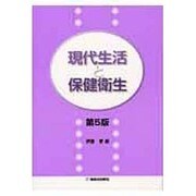 現代生活と保健衛生 第5版 [単行本]