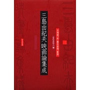 三島由紀夫映画論集成 [単行本]