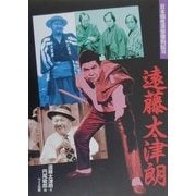 日本個性派俳優列伝〈3〉遠藤太津朗 [単行本]