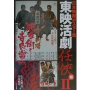 日本映画ポスター集 東映活劇任侠篇〈2〉佐々木順一郎コレクション [単行本]