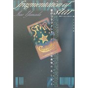 星のフラグメント―山田勇男のあしおと [単行本]