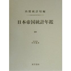 日本帝国統計年鑑〈10〉 復刻版 [全集叢書]