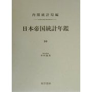 日本帝国統計年鑑〈10〉 復刻版 [全集叢書]