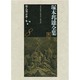 塚本邦雄全集〈第八巻〉評論1 [全集叢書]