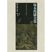塚本邦雄全集〈第八巻〉評論1 [全集叢書]