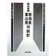 新潟県・富山県の統計―明治前期全国府県別統計集成〈9〉 復刻版 (近代日本歴史統計資料〈10〉) [全集叢書]