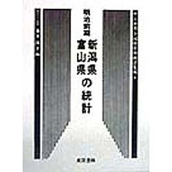 新潟県・富山県の統計―明治前期全国府県別統計集成〈9〉 復刻版 (近代日本歴史統計資料〈10〉) [全集叢書]
