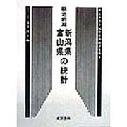 新潟県・富山県の統計―明治前期全国府県別統計集成〈9〉 復刻版 (近代日本歴史統計資料〈10〉) [全集叢書]