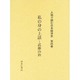 人物で読む日本経済史 第4巻 [全集叢書]
