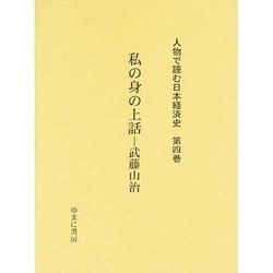 人物で読む日本経済史 第4巻 [全集叢書]