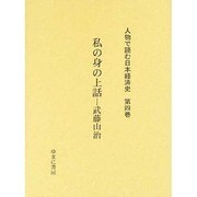 人物で読む日本経済史 第4巻 [全集叢書]