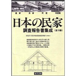 ヨドバシ Com 北海道 東北地方の民家 1 北海道 青森 秋田 日本の民家調査報告書集成 1 全集叢書 通販 全品無料配達