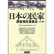 北海道・東北地方の民家〈1〉北海道・青森・秋田(日本の民家調査報告書集成〈1〉) [全集叢書]
