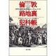 倫敦路地裏犯科帳―イギリス裏社会と怪盗ジャック・シェパード [単行本]