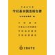 学校基本調査報告書(高等教育機関編)〈平成23年度〉 [単行本]
