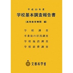 学校基本調査報告書(高等教育機関編)〈平成23年度〉 [単行本]