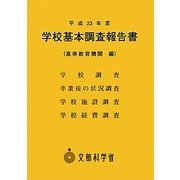 学校基本調査報告書(高等教育機関編)〈平成23年度〉 [単行本]