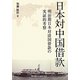 日本対中国借款―明治期日本対清国借款の実証的考察 [単行本]
