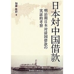 日本対中国借款―明治期日本対清国借款の実証的考察 [単行本]