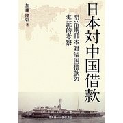 日本対中国借款―明治期日本対清国借款の実証的考察 [単行本]
