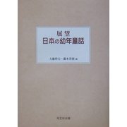 展望 日本の幼年童話 [単行本]