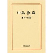 中島敦論 [単行本]