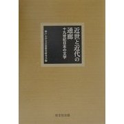 近世と近代の通廊―十九世紀日本の文学 [単行本]