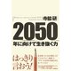 2050年に向けて生き抜く力 [単行本]