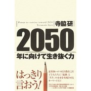 2050年に向けて生き抜く力 [単行本]