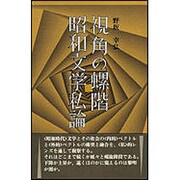 視角の螺階昭和文学私論 [単行本]