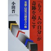 「もう一人の自分」が奇跡を起こす―妄想・幻覚は創造力の源 [単行本]