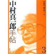 中村真一郎手帖〈3〉 [単行本]
