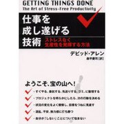 仕事を成し遂げる技術－ストレスなく生産性を発揮する方法 [単行本]