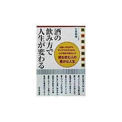酒の飲み方で人生が変わる―出会いが広がり、アイデアがひらめき、心の渇きが癒される酒を飲む人の豊かな人生 [単行本]