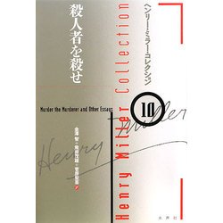 殺人者を殺せ(ヘンリー・ミラー・コレクション〈10〉) [全集叢書]