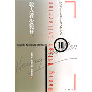 殺人者を殺せ(ヘンリー・ミラー・コレクション〈10〉) [全集叢書]