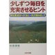 少しずつ毎日を充実させるヒント―幸せ、夢、成功への「あと一歩」の踏み出し方 [単行本]