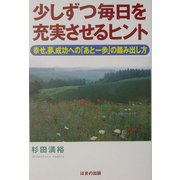 少しずつ毎日を充実させるヒント―幸せ、夢、成功への「あと一歩」の踏み出し方 [単行本]