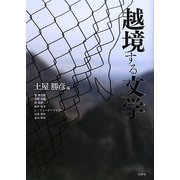 越境する文学 [単行本]