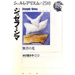 ジョゼフ・シマ―無音の光(シュルレアリスムの25時) [全集叢書]