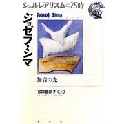 ジョゼフ・シマ―無音の光(シュルレアリスムの25時) [全集叢書]