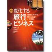 変化する旅行ビジネス 新編 [単行本]