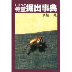 しろうと骨董掘出事典 [事典辞典]