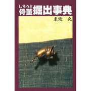 しろうと骨董掘出事典 [事典辞典]
