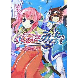 くじびき勇者さま 5番札―誰が守り神よ!?(HJ文庫) [文庫]