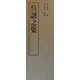 上海博物館書法名品集〈1〉呉譲之集 [単行本]