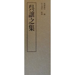 上海博物館書法名品集〈1〉呉譲之集 [単行本]