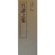 上海博物館書法名品集〈1〉呉譲之集 [単行本]