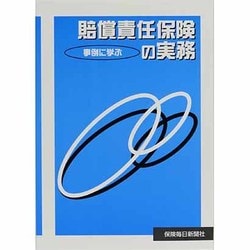 ヨドバシ.com - 事例に学ぶ賠償責任保険の実務 個人保険種目編 [単行本] 通販【全品無料配達】